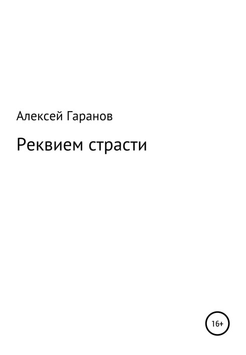 Реквієм пристрасті