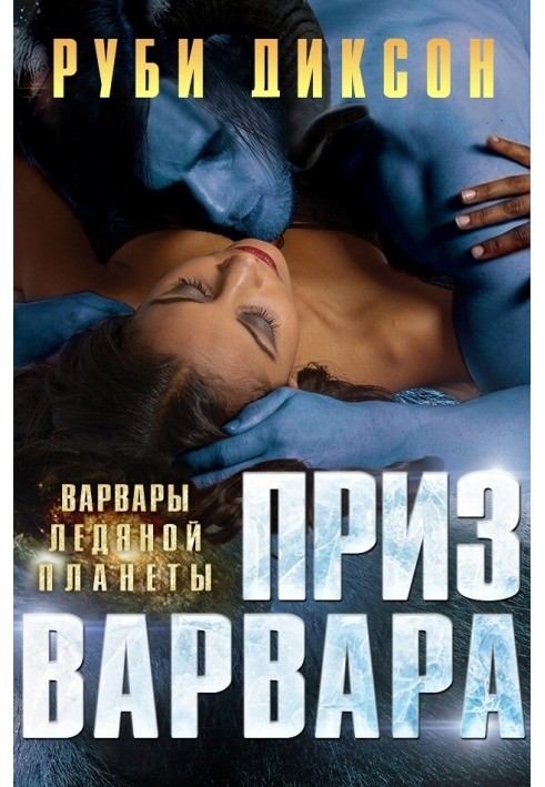 Приз варвара