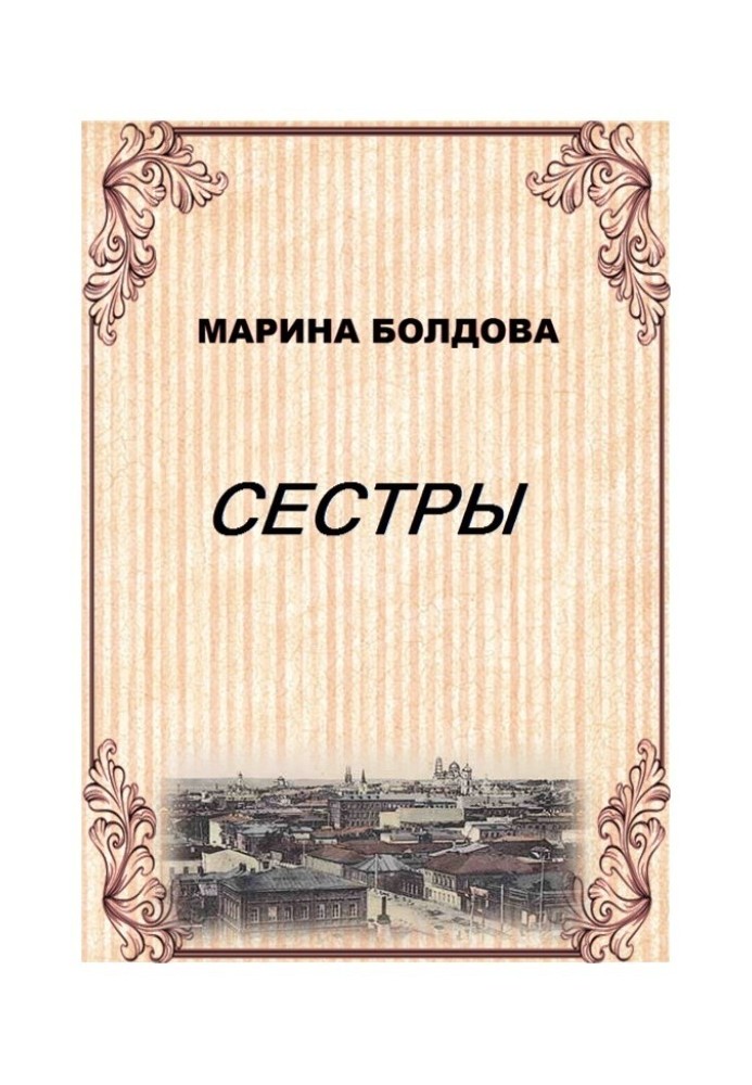 Сестры