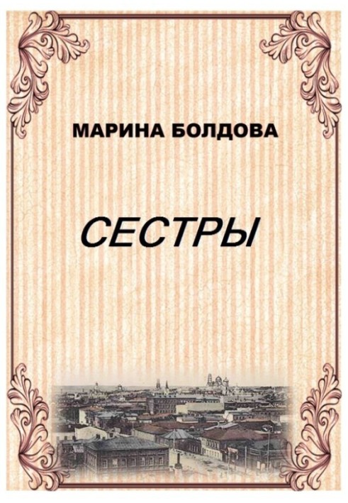 Сестри