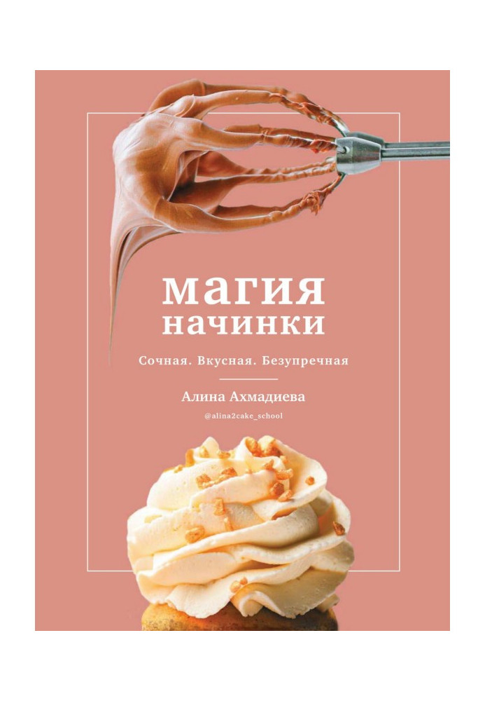 Магия начинки. Сочная. Вкусная. Безупречная