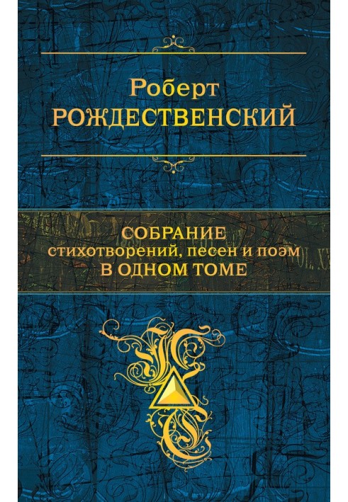 Собрание стихотворений, песен и поэм в одном томе