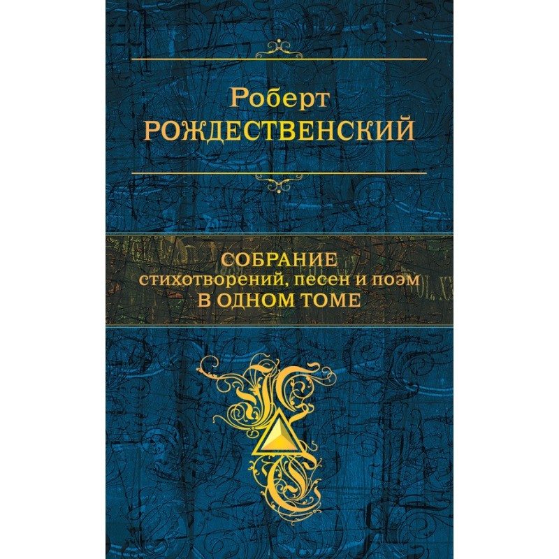 Зібрання віршів, пісень та...