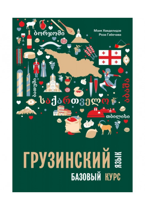 Georgian language. Basic course (+ MP3)