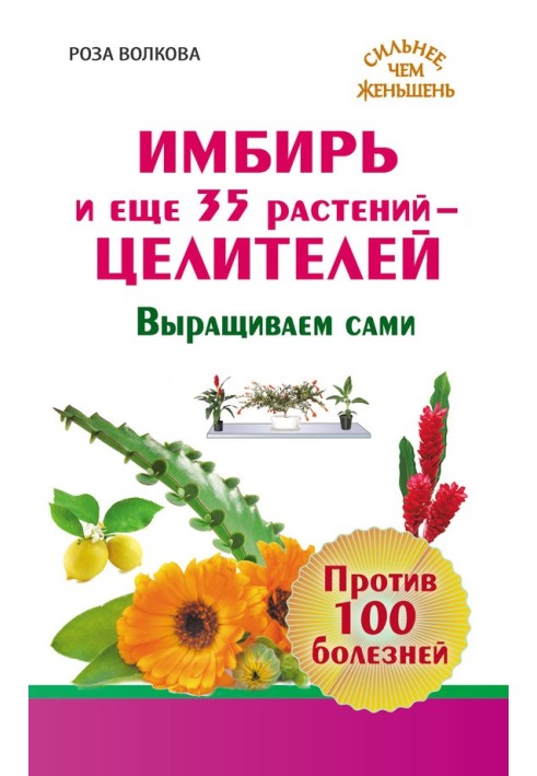 Імбир та ще 35 рослин-цілителів. Вирощуємо самі. Проти 100 хвороб