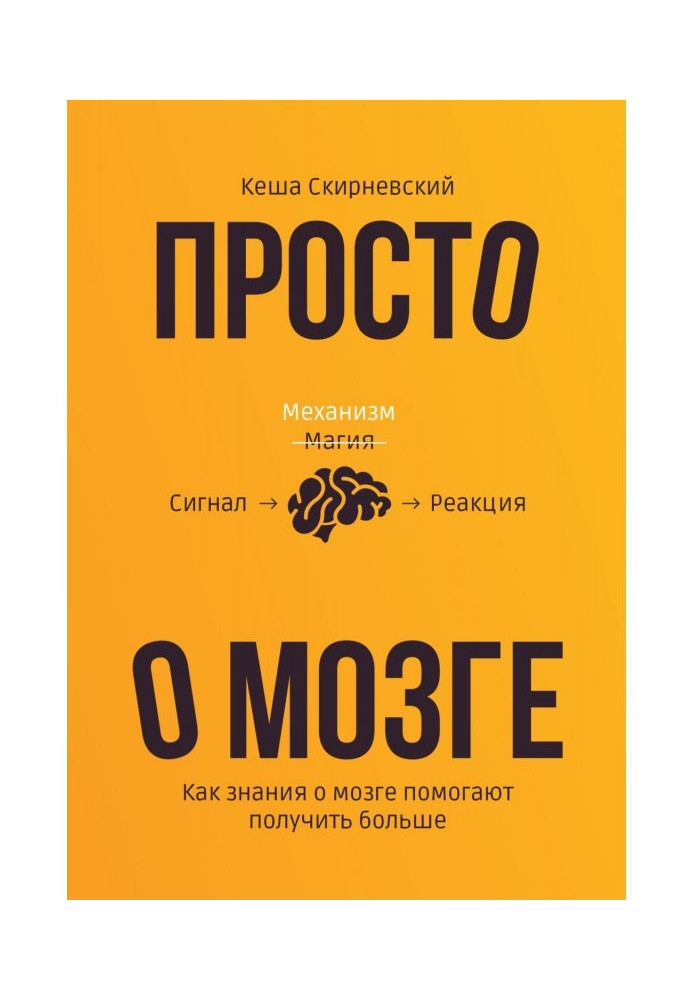 Просто про мозок. Як знання про мозок допомагають отримати більше