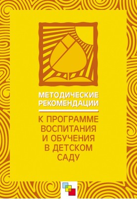 Методичні рекомендації до «Програми виховання та навчання у дитячому садку»