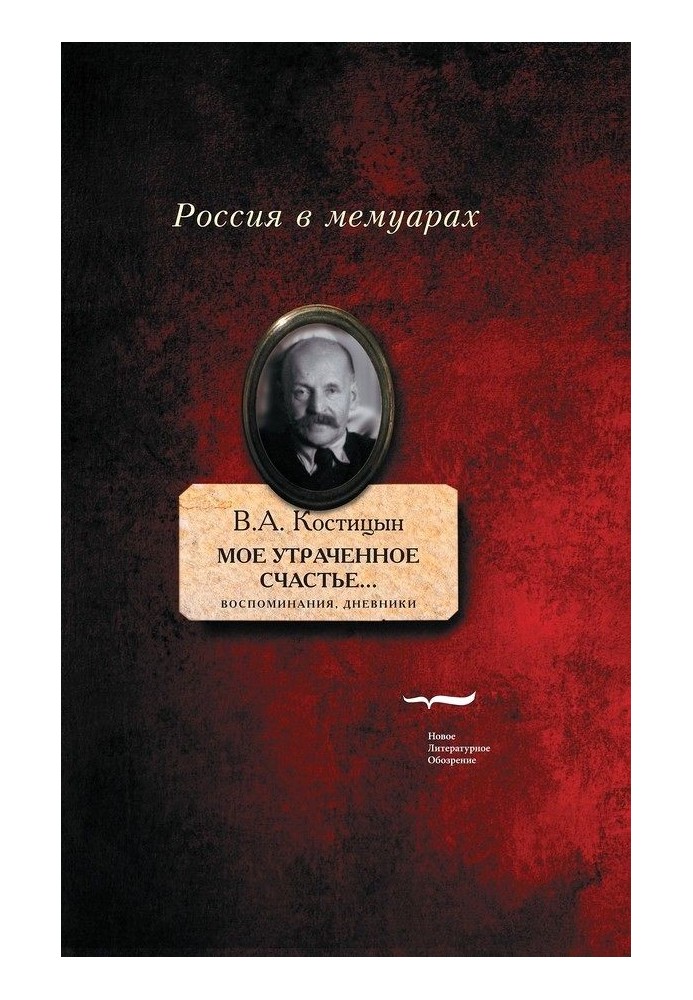 «Мое утраченное счастье…». Воспоминания, дневники