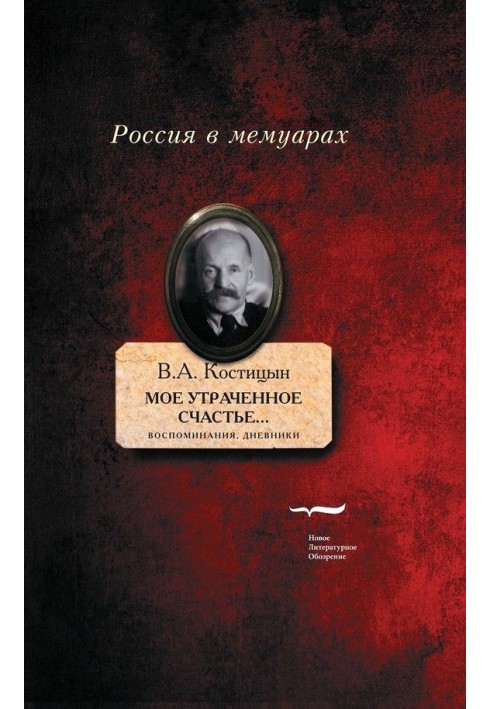 "Моє втрачене щастя ...". Спогади, щоденники