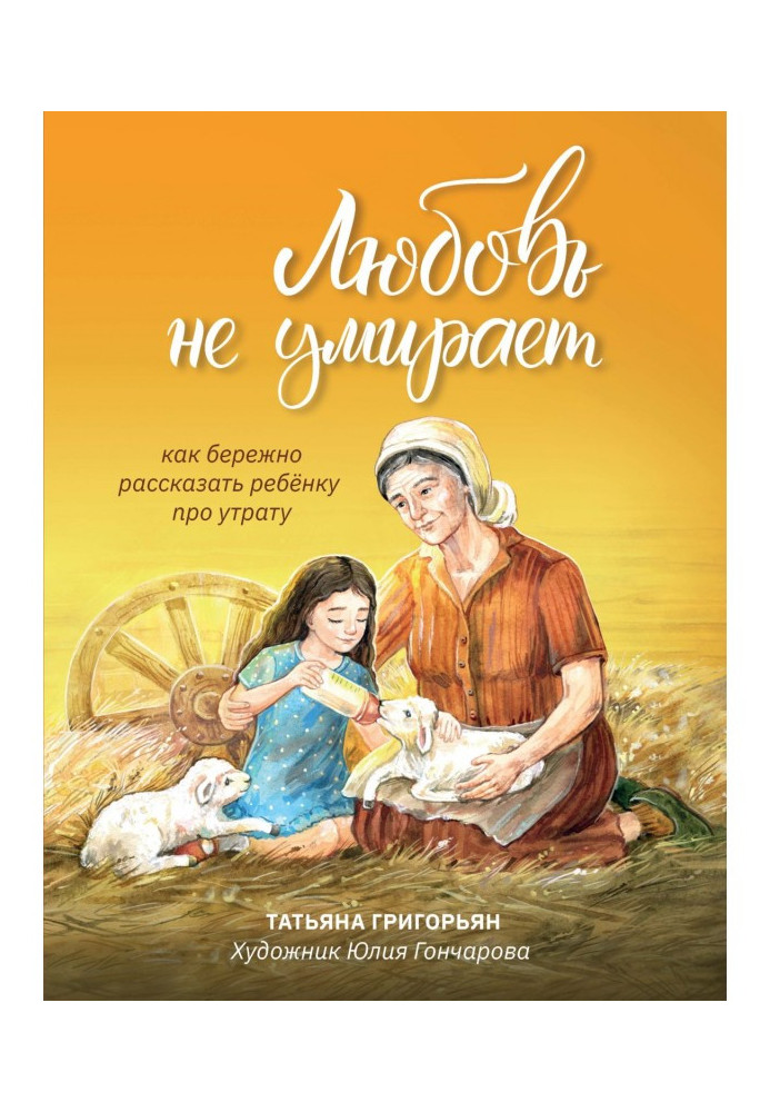 Любовь не умирает. Как бережно рассказать ребенку про утрату