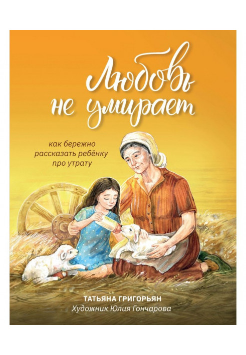 Любовь не умирает. Как бережно рассказать ребенку про утрату