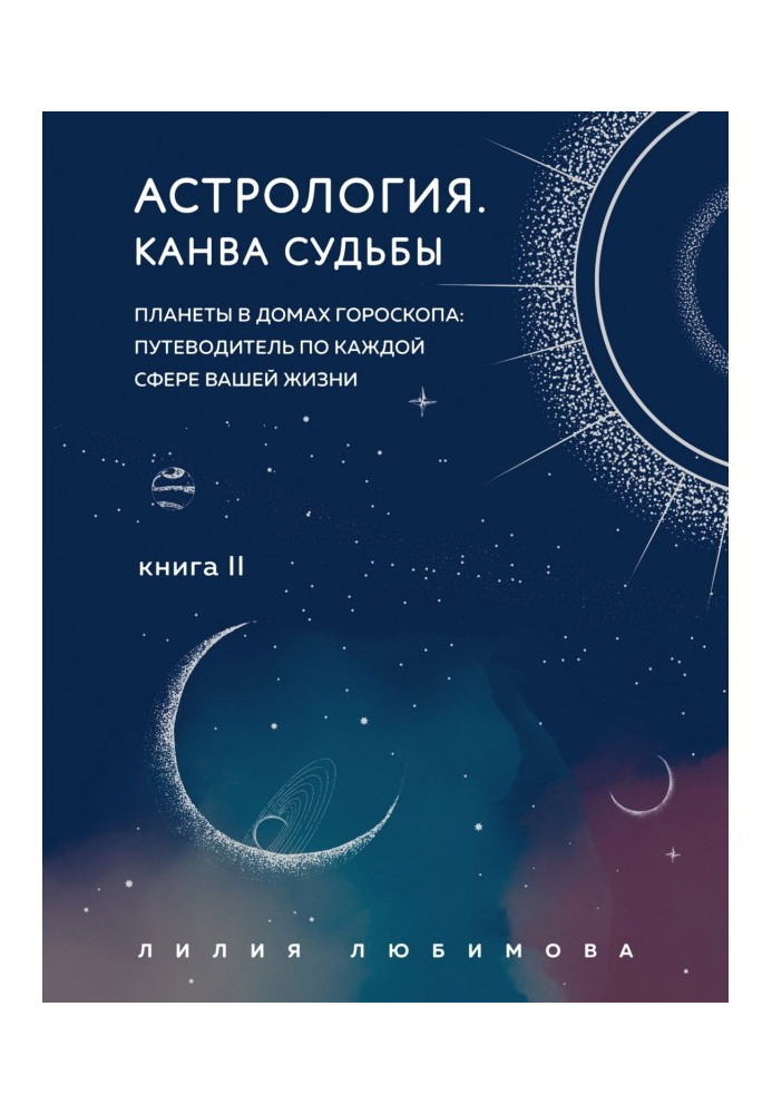 Астрологія. Книга ІІ. Канва долі. Планети у будинках гороскопу: путівник по кожній сфері вашого життя