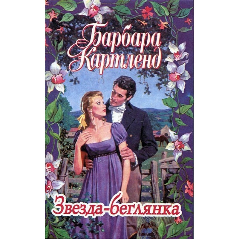 Зірка-втікачка