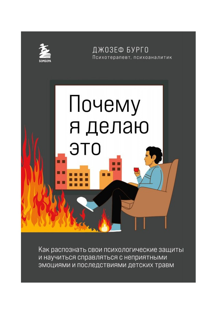 Чому я це роблю. Як розпізнати свої психологічні захисту та навчитися справлятися з неприємними емоціями та наслідками.