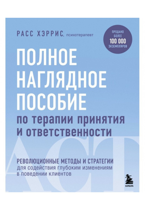 Повний наочний посібник з терапії прийняття та відповідальності