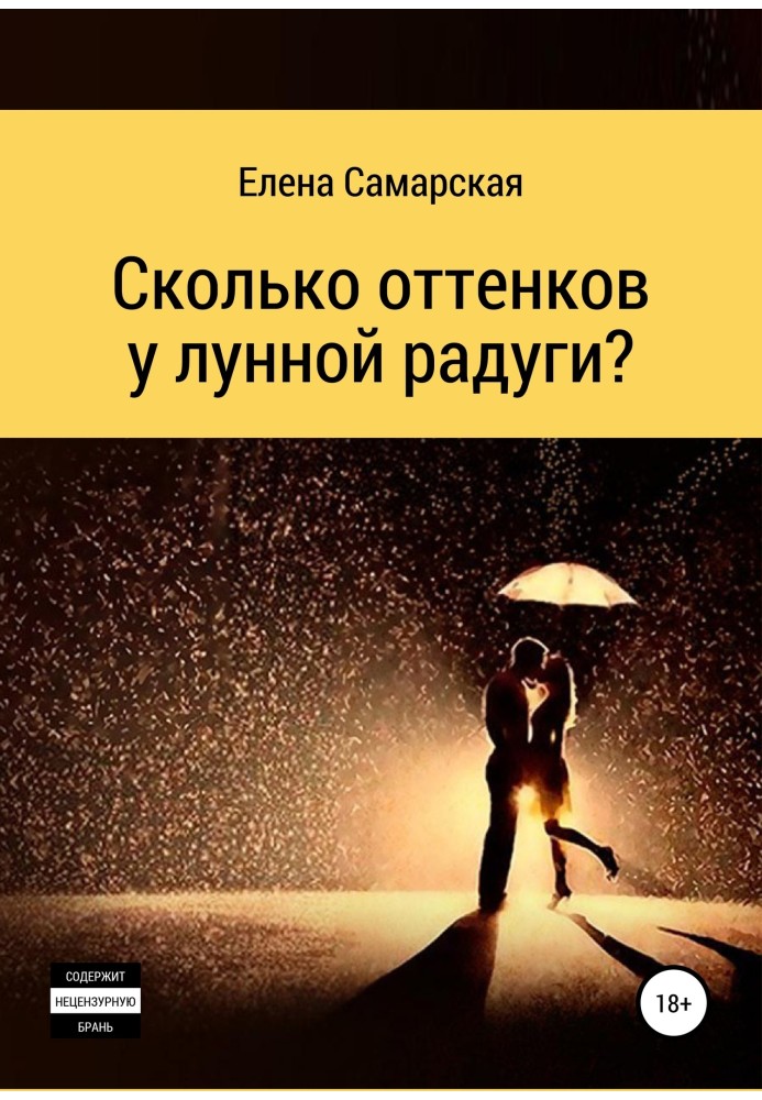 Скільки відтінків у місячної веселки?