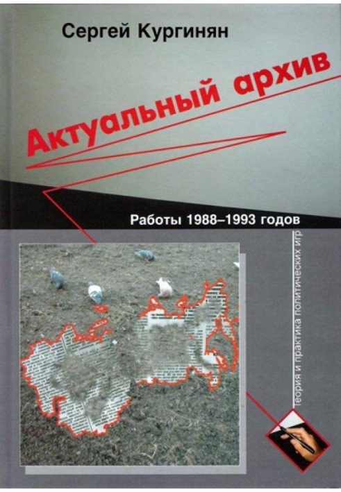 Актуальний архів. Теорія та практика політичних ігор.