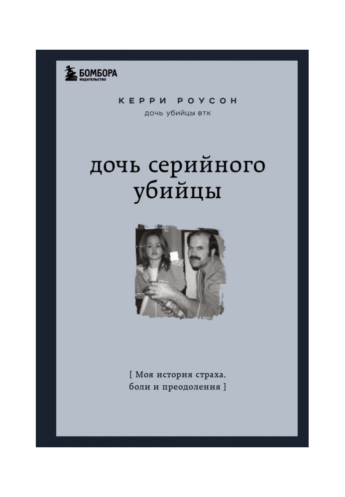 Дочь серийного убийцы. Моя история страха, боли и преодоления