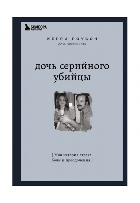 Дочь серийного убийцы. Моя история страха, боли и преодоления