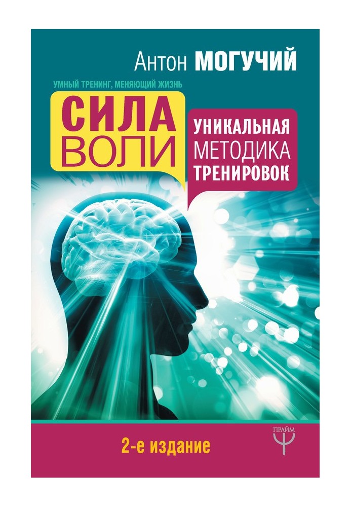 Сила волі. Унікальна методика тренувань