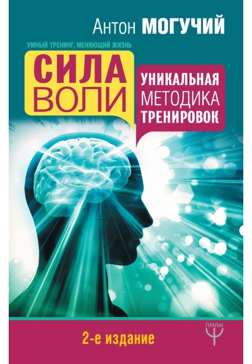 Сила волі. Унікальна методика тренувань