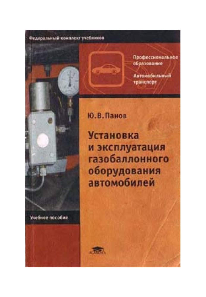 Установка и эксплуатация газобаллонного оборудования автомобилей