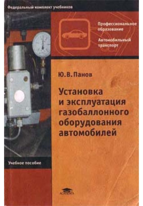 Установка и эксплуатация газобаллонного оборудования автомобилей