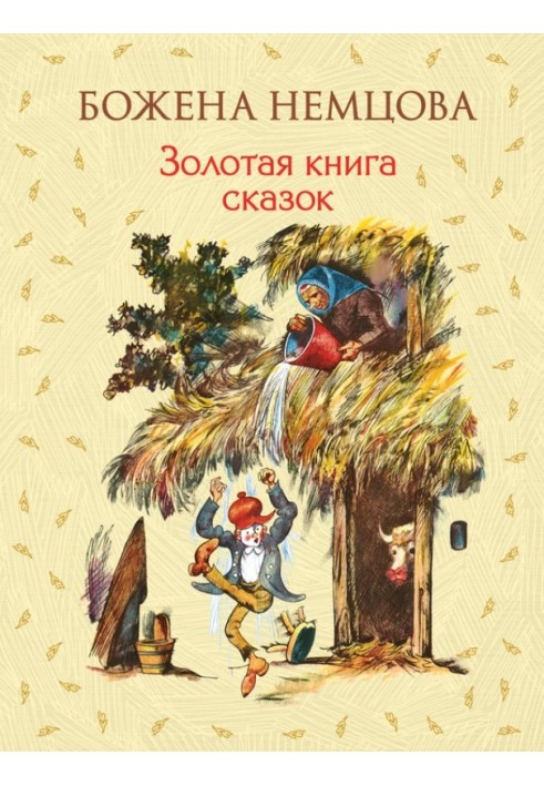 Золота книга казок