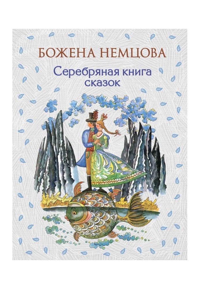 Серебряная книга сказок