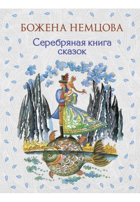 Серебряная книга сказок