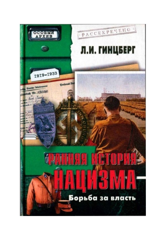 Рання історія нацизму. Боротьба за владу