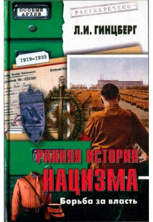 Рання історія нацизму. Боротьба за владу