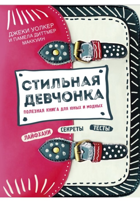 Стильна дівчина. Корисна книга для юних та модних