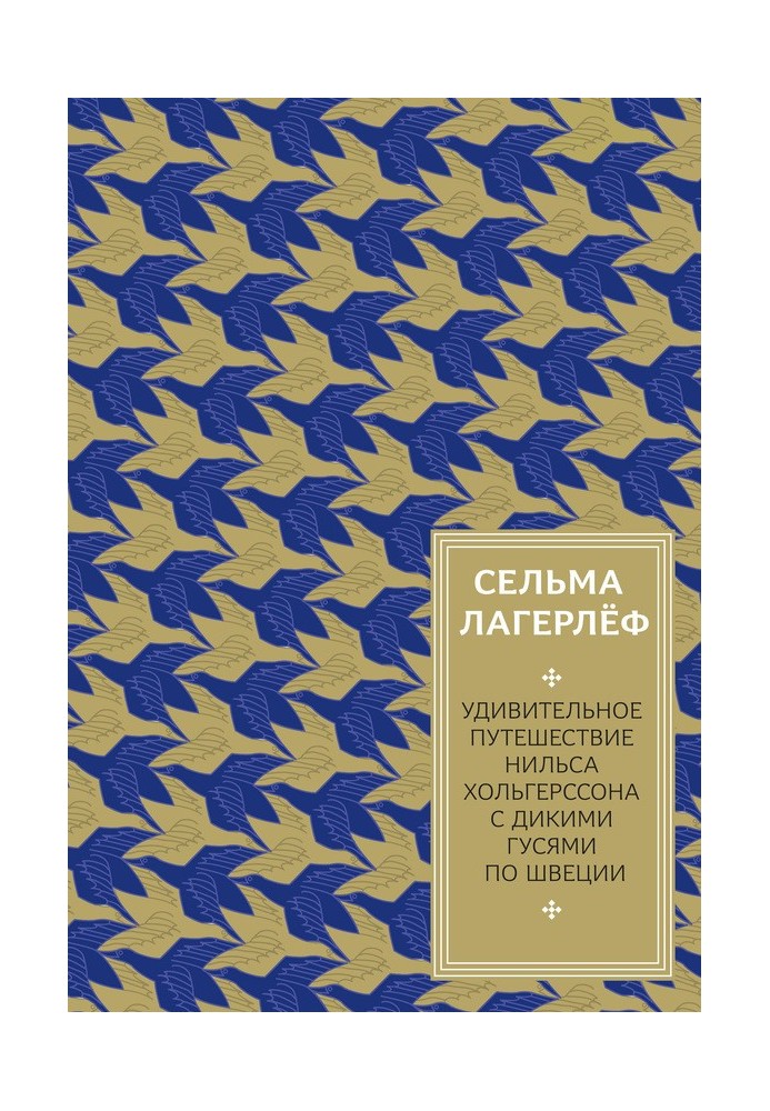 Дивовижна подорож Нільса Хольгерссона з дикими гусаками Швецією