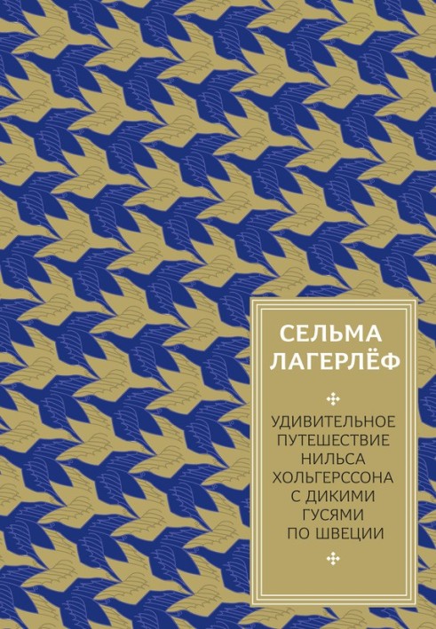 Удивительное путешествие Нильса Хольгерссона с дикими гусями по Швеции