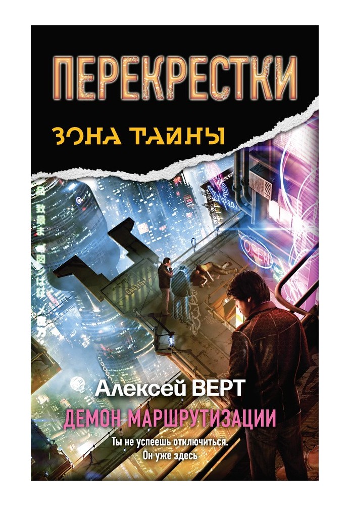 Перекрестки. Демон маршрутизации