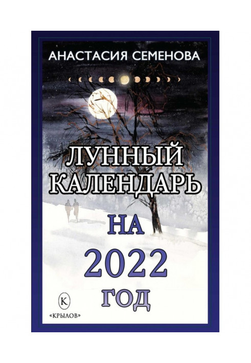 Лунный календарь на 2022 год