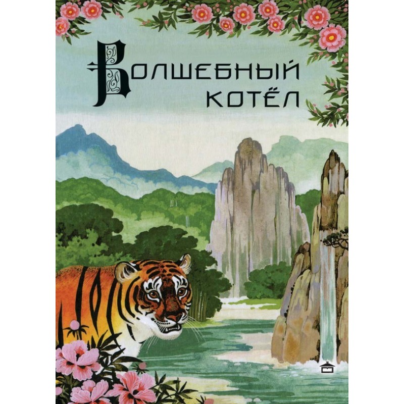 Magic cauldron. Chinese...