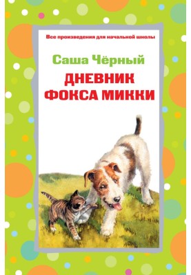 Diary of Fox Mickey. Stories. Poems