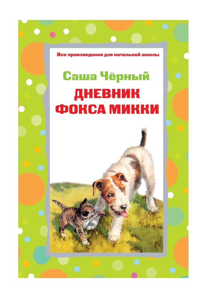 Дневник фокса Микки. Рассказы. Стихотворения