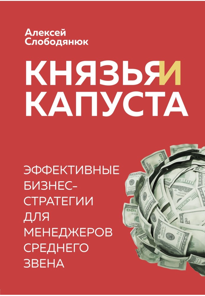 Князі та капуста. Ефективні бізнес-стратегії для менеджерів середньої ланки