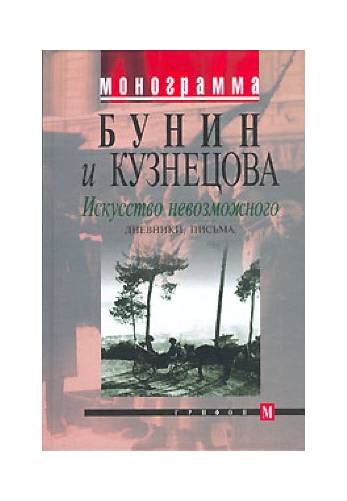 Мистецтво неможливого. Щоденники, листи