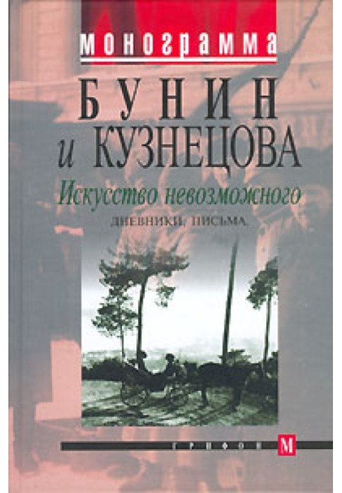 Мистецтво неможливого. Щоденники, листи