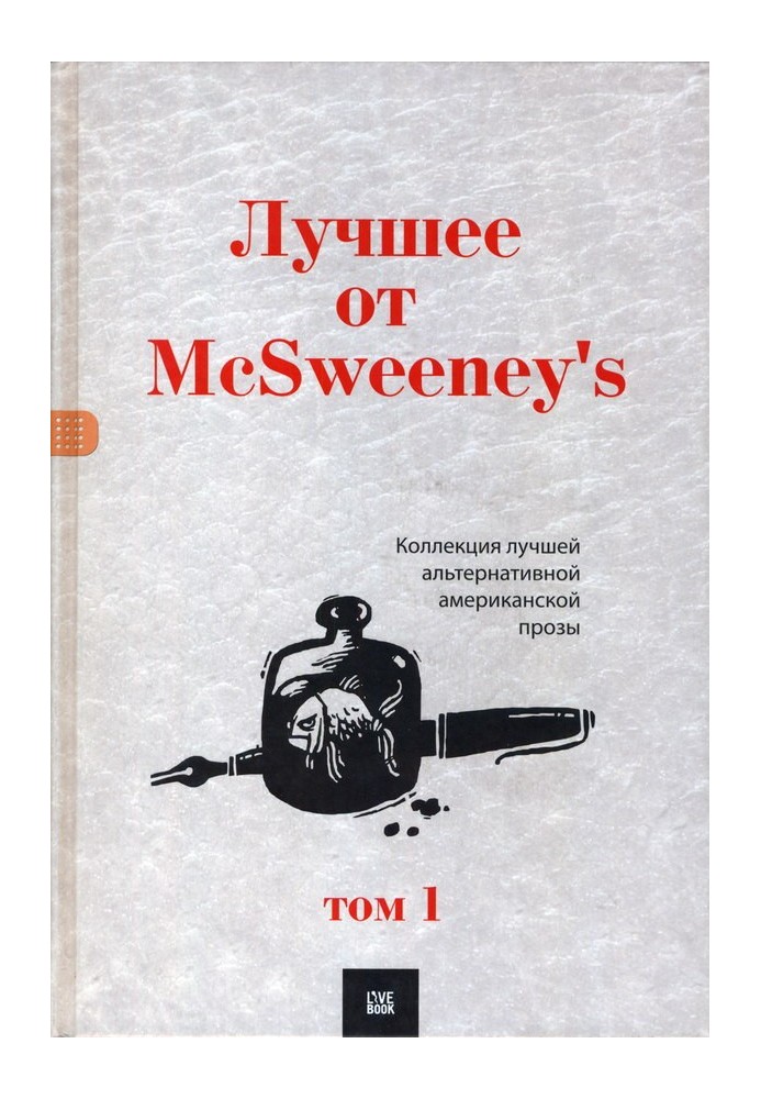 Найкраще від McSweeney's, тому 1