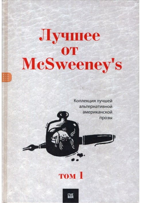 Найкраще від McSweeney's, тому 1