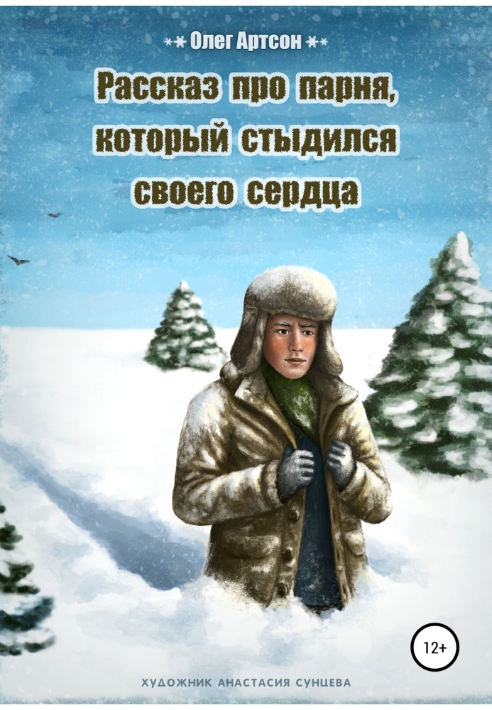 Рассказ про парня, который стыдился своего сердца