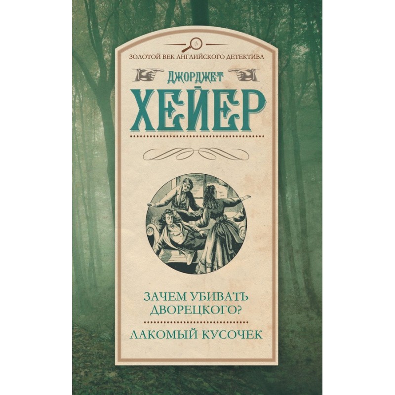 Зачем убивать дворецкого?...