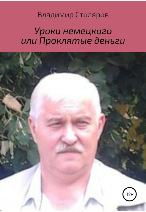 Уроки немецкого, или Проклятые деньги