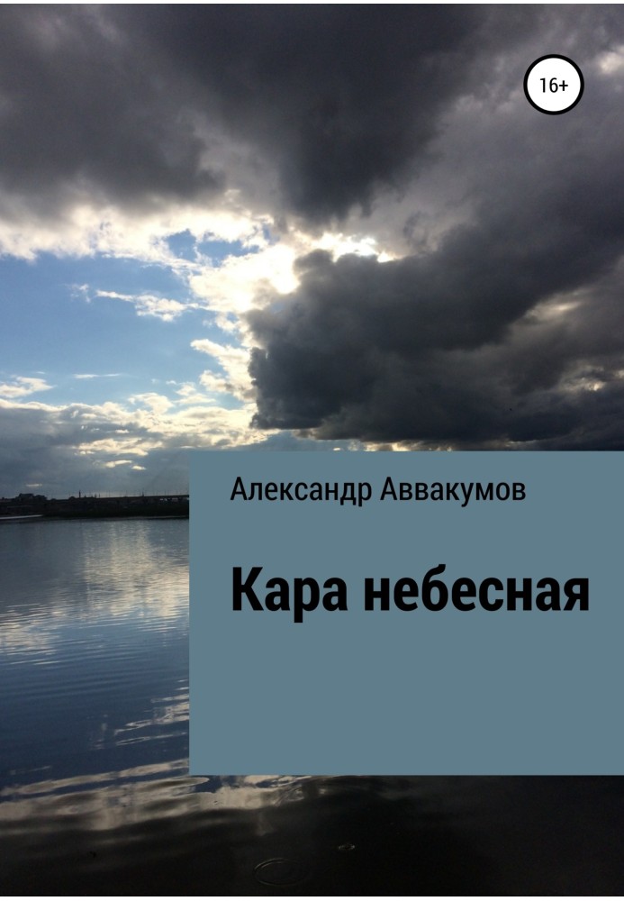 Кара небесная