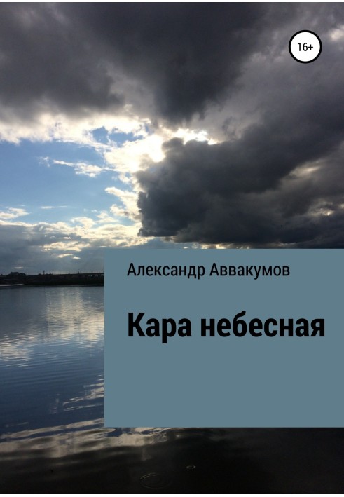 Кара небесна